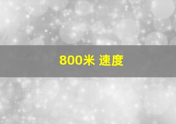 800米 速度